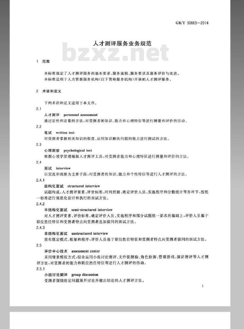 GB/T 30663-2014 人才测评服务业务规范