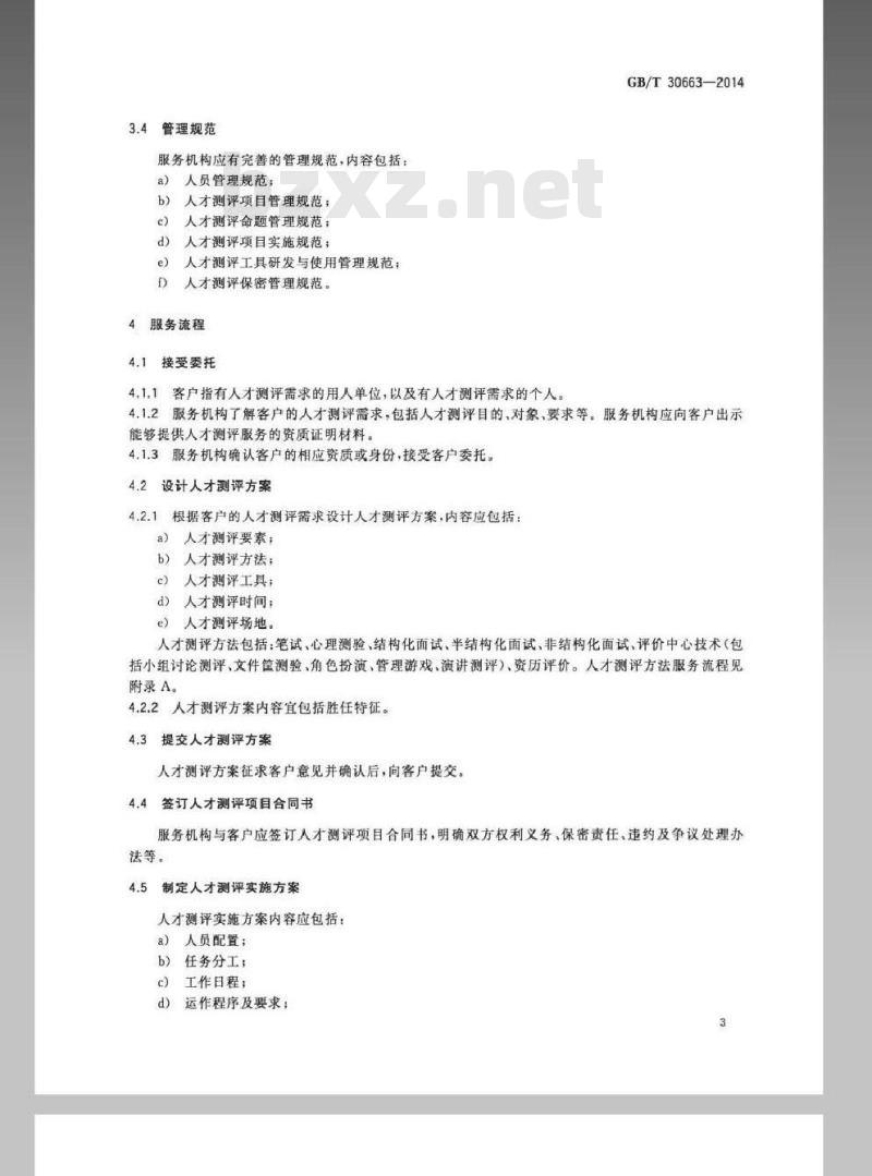 GB/T 30663-2014 人才测评服务业务规范