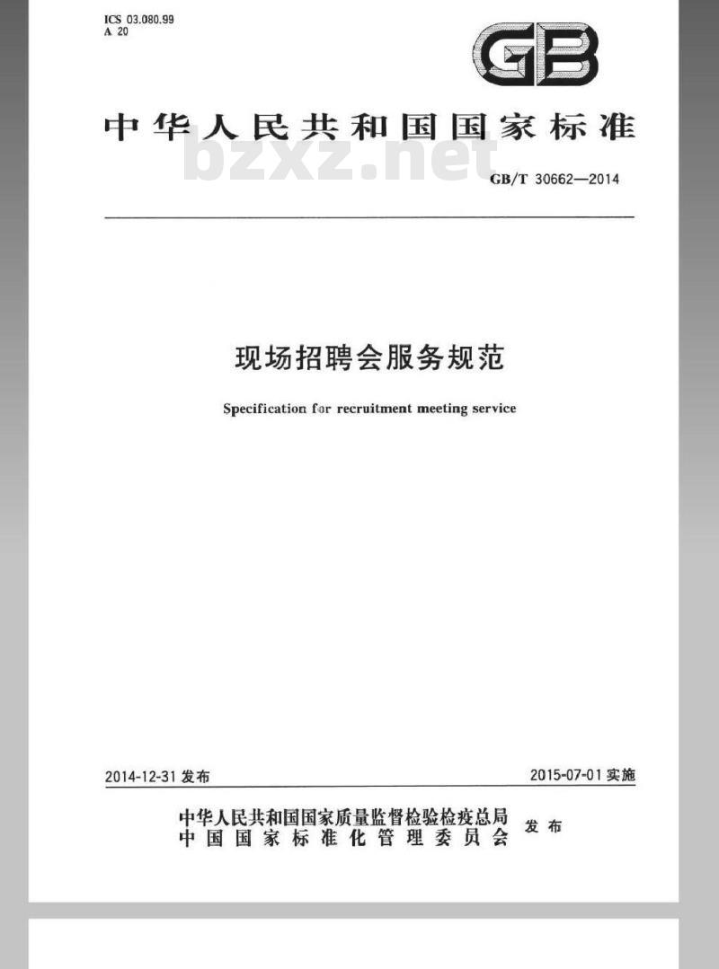 GB/T 30662-2014 现场招聘会服务规范