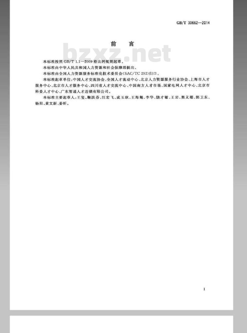 GB/T 30662-2014 现场招聘会服务规范