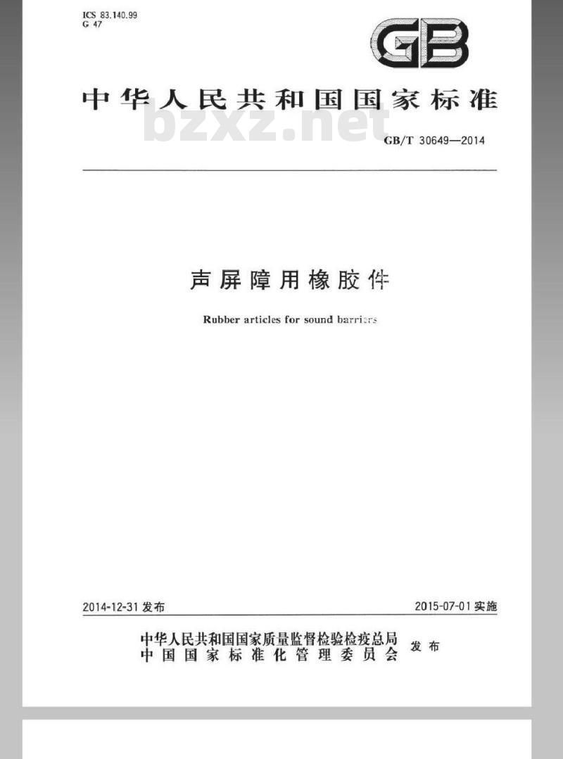 GB/T 30649-2014 声屏障用橡胶件