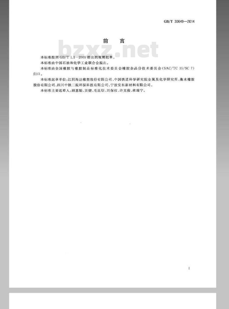 GB/T 30649-2014 声屏障用橡胶件