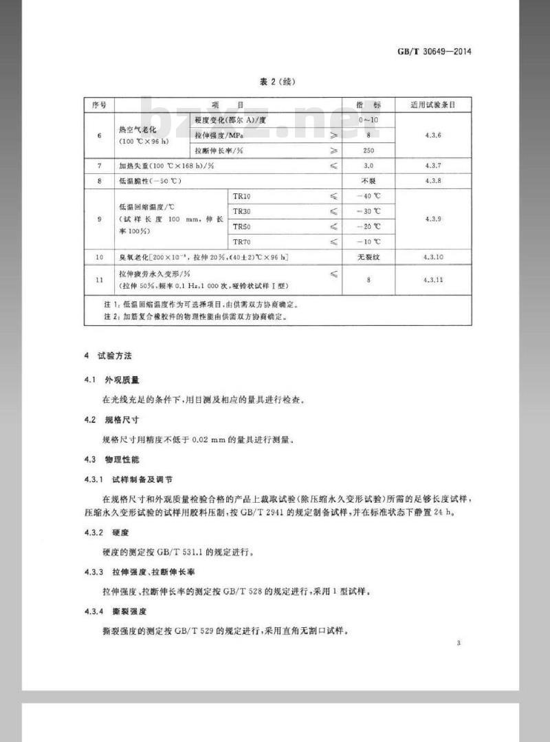 GB/T 30649-2014 声屏障用橡胶件