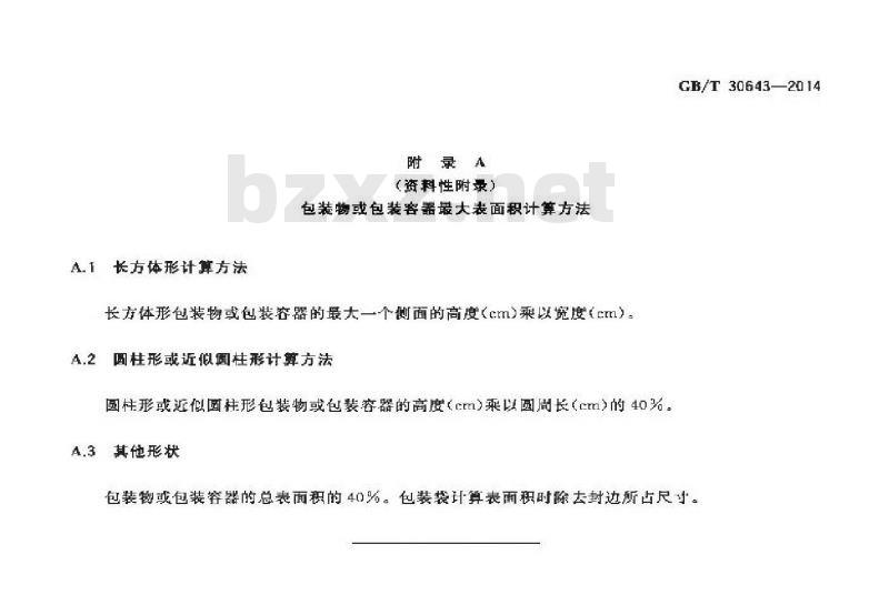 GB/T 30643-2014 食品接触材料及制品标签通则