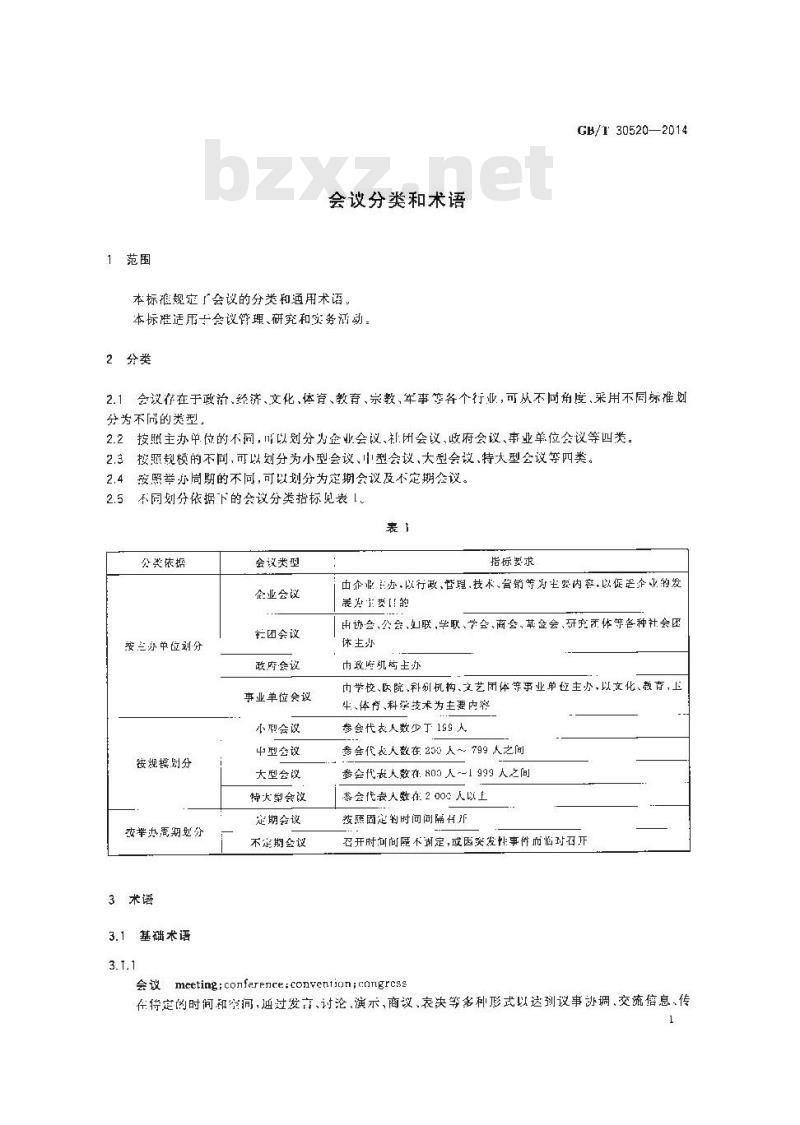 GB/T 30520-2014 会议分类和术语