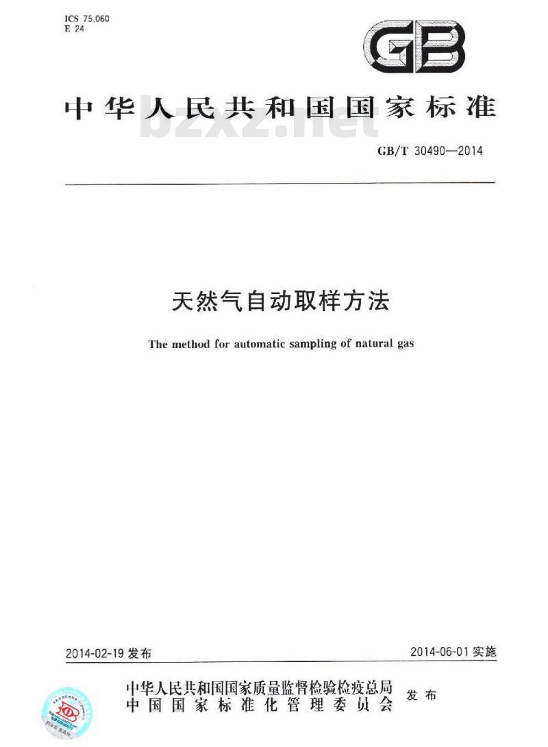 GB/T 30490-2014 天然气自动取样方法