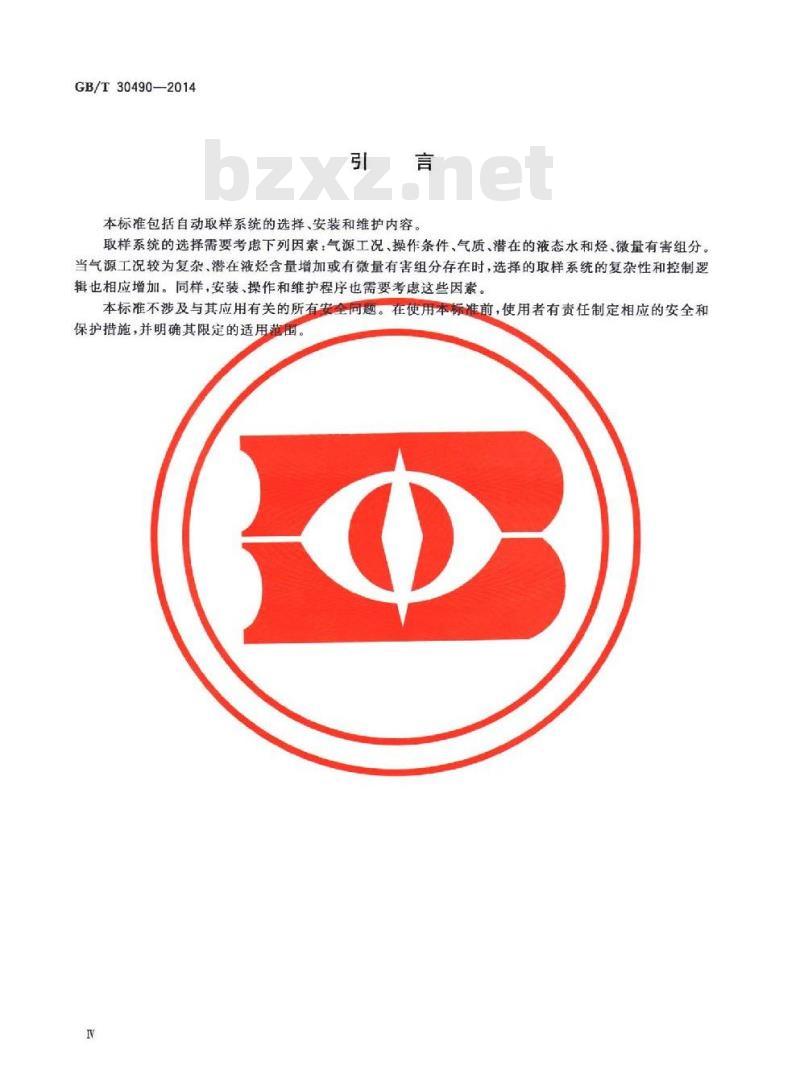 GB/T 30490-2014 天然气自动取样方法