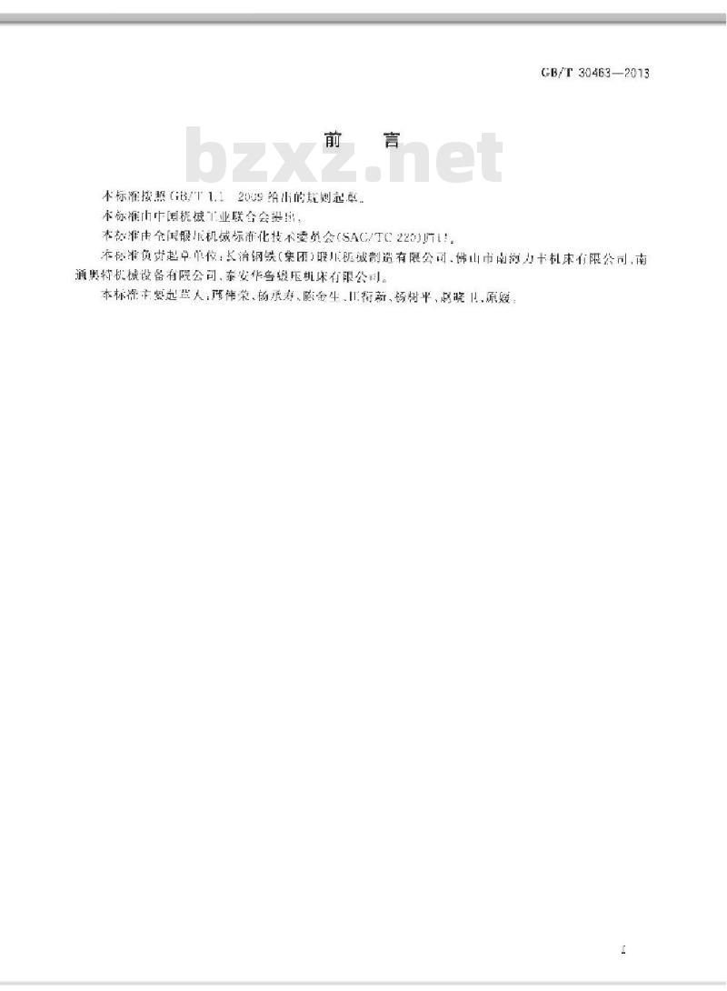 GB/T 30463-2013 数控卷板机