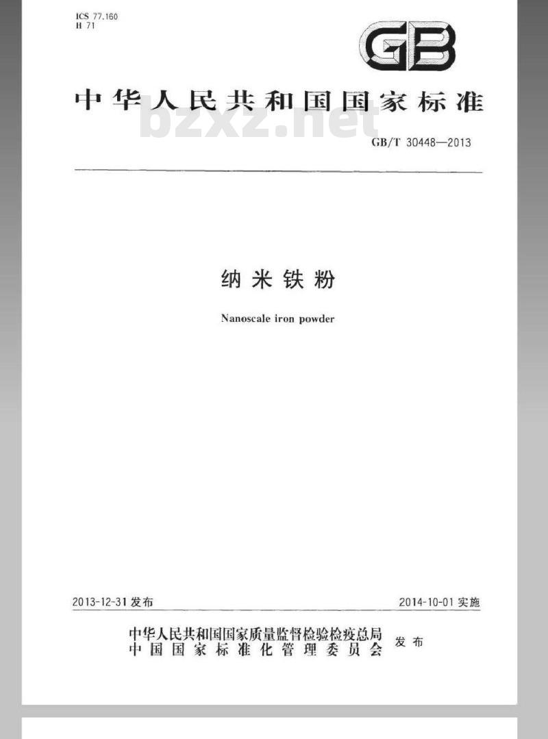 GB/T 30448-2013 纳米铁粉