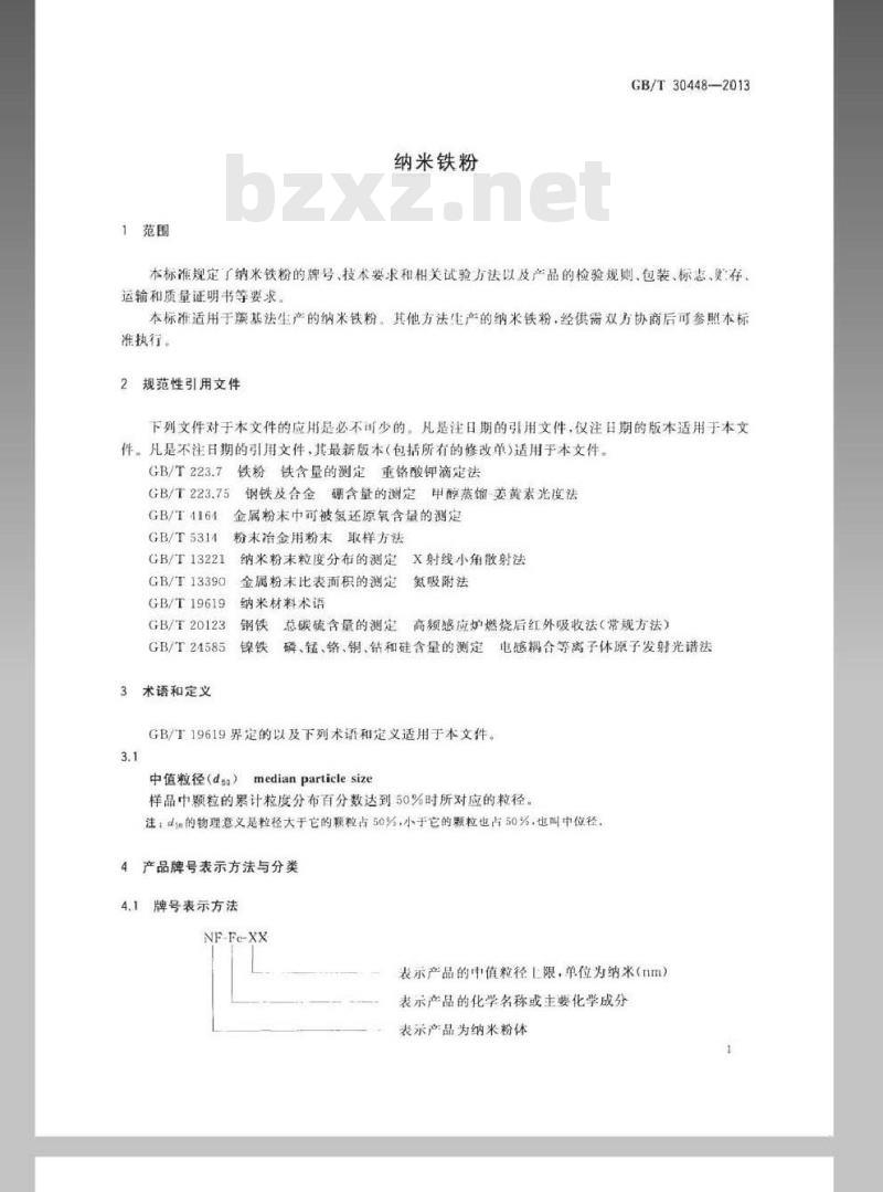 GB/T 30448-2013 纳米铁粉