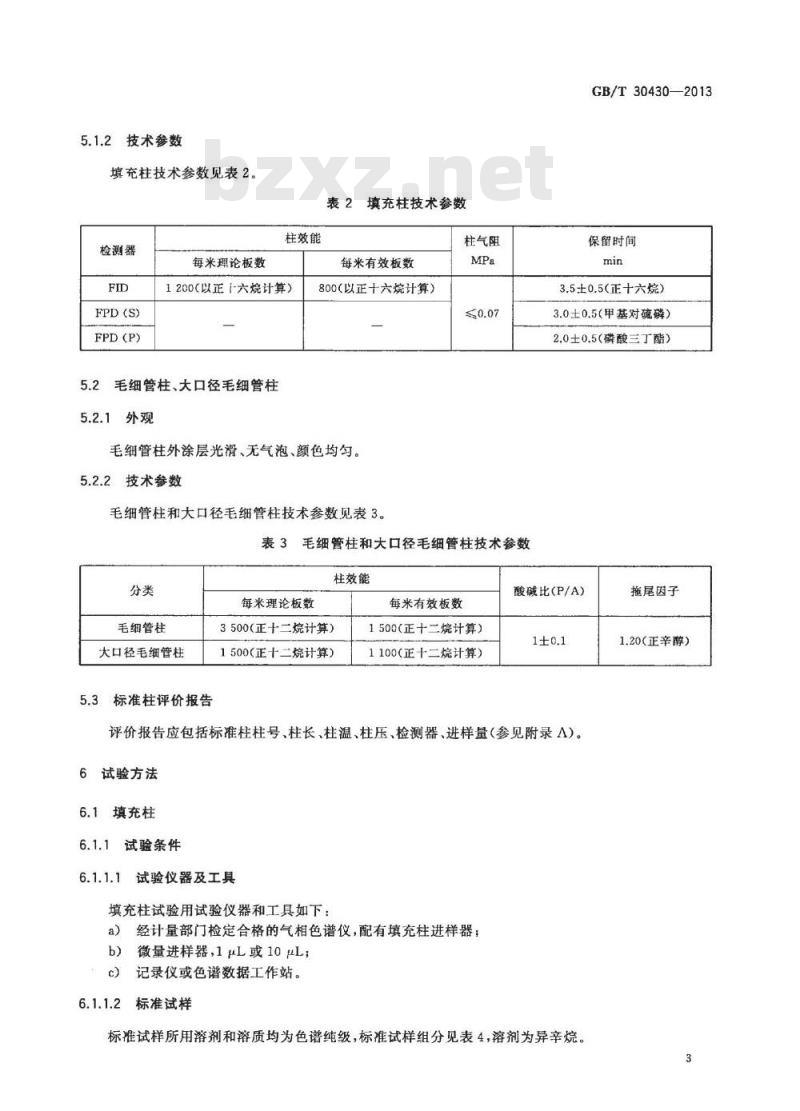 GB/T 30430-2013 气相色谱仪测试用标准色谱柱