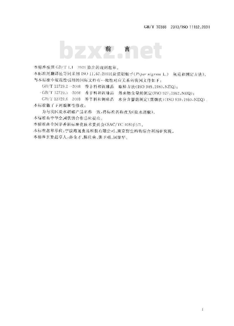 GB/T 30386-2013 盐水胡椒