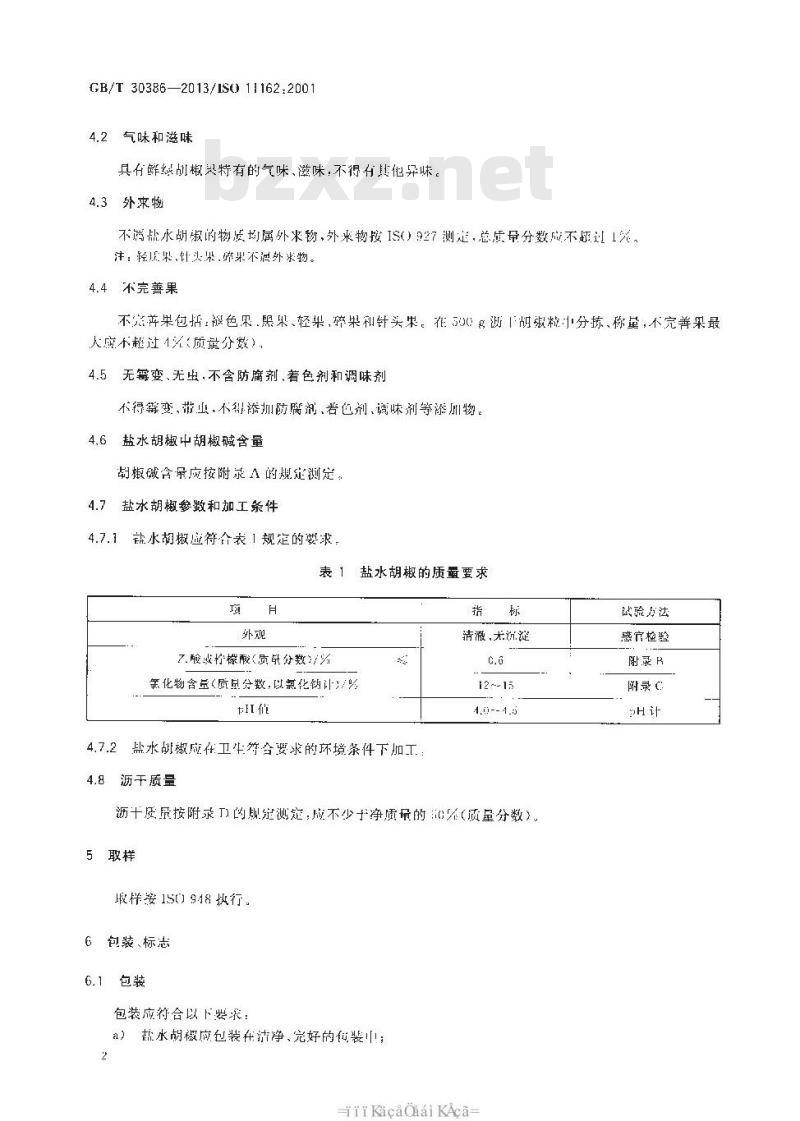 GB/T 30386-2013 盐水胡椒
