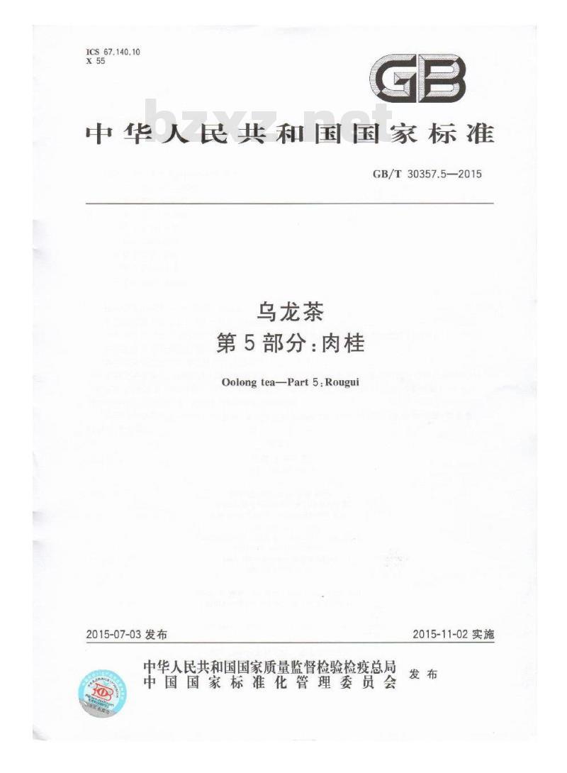 GB/T 30357.5-2015 乌龙茶 第5部分：肉桂