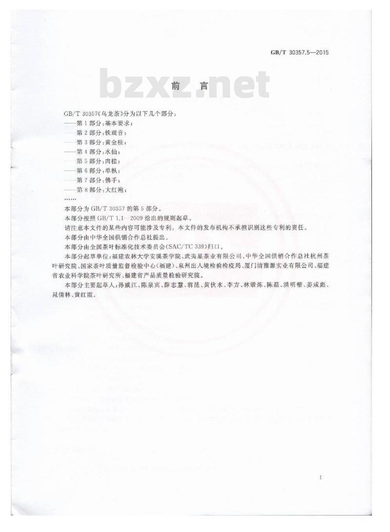 GB/T 30357.5-2015 乌龙茶 第5部分：肉桂