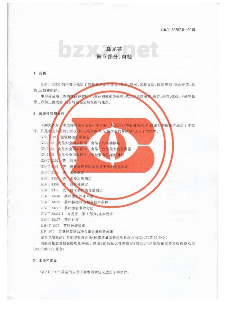 GB/T 30357.5-2015 乌龙茶 第5部分：肉桂