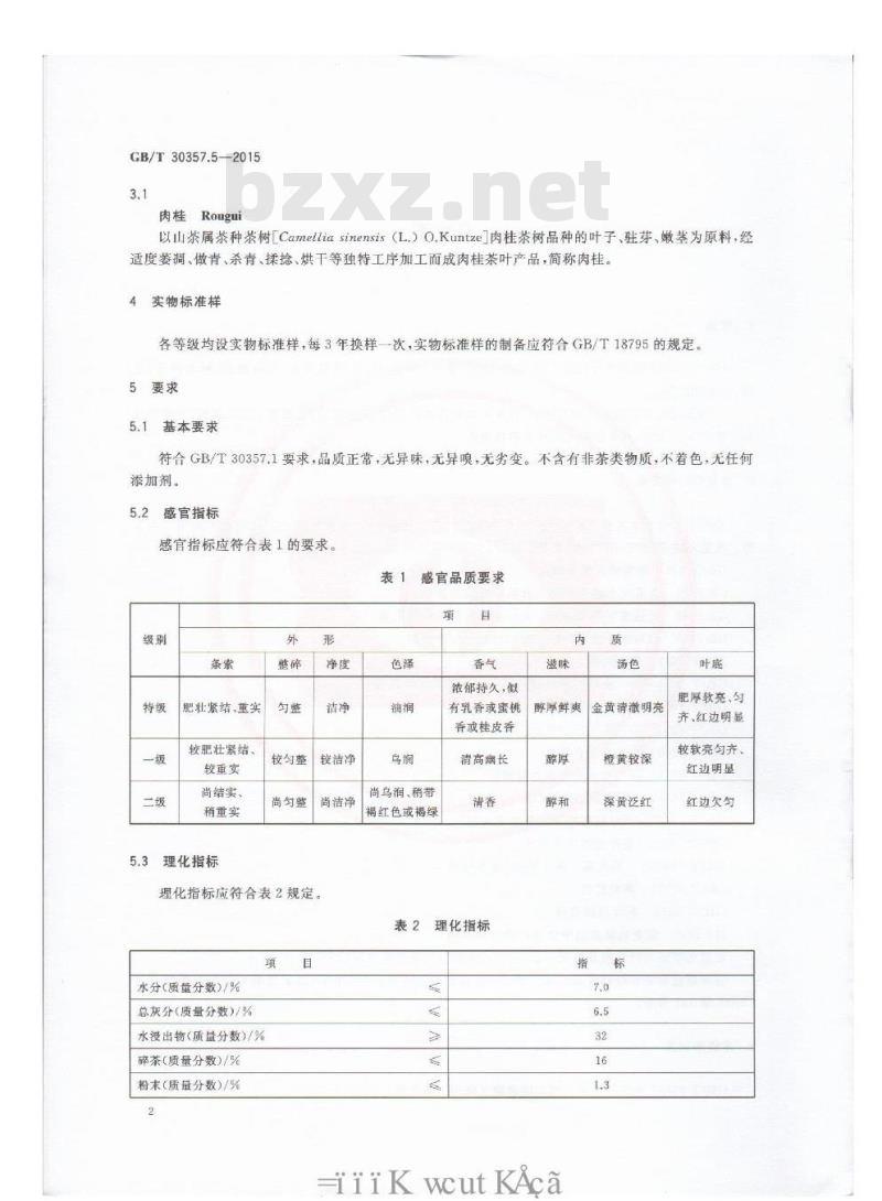 GB/T 30357.5-2015 乌龙茶 第5部分：肉桂
