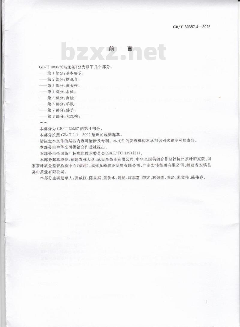 GB/T 30357.4-2015 乌龙茶 第4部分：水仙