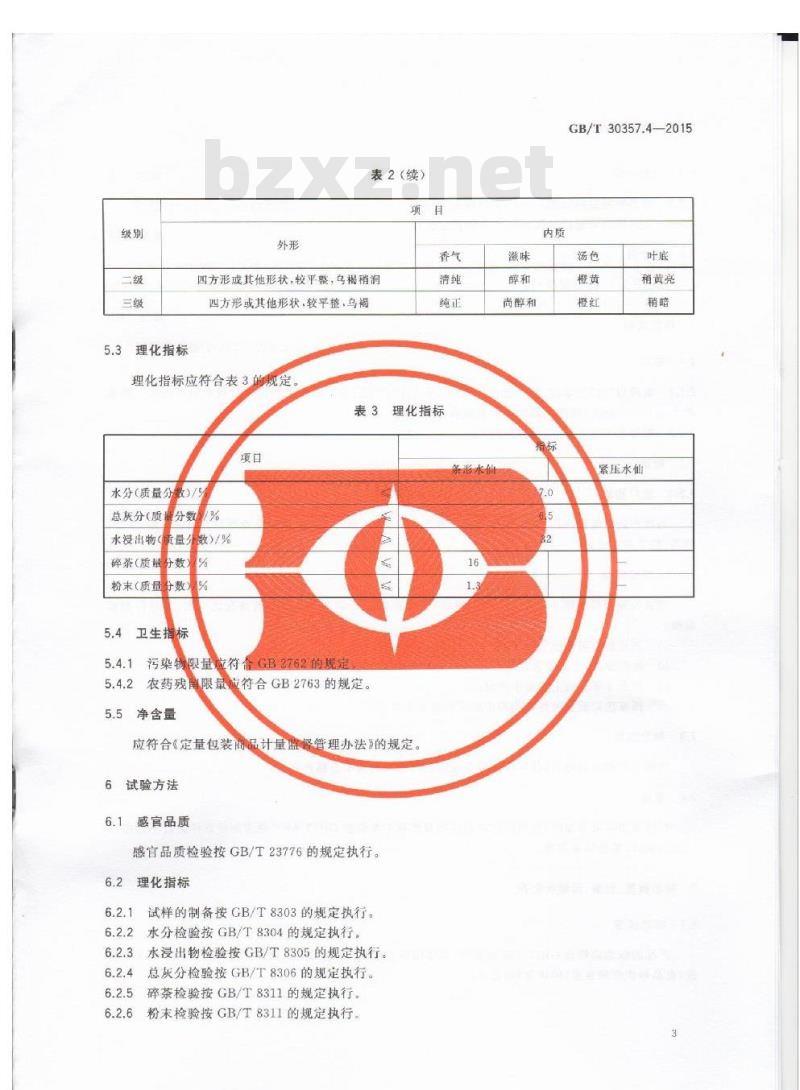 GB/T 30357.4-2015 乌龙茶 第4部分：水仙