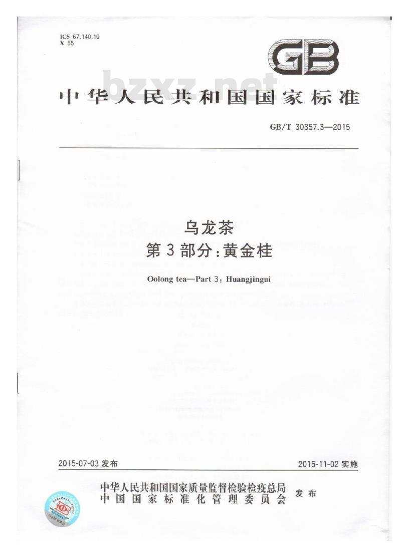 GB/T 30357.3-2015 乌龙茶 第3部分：黄金桂