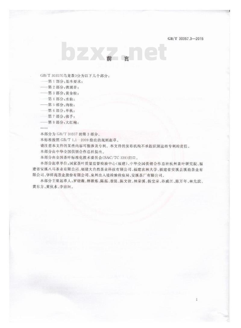 GB/T 30357.3-2015 乌龙茶 第3部分：黄金桂