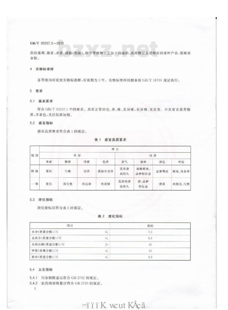 GB/T 30357.3-2015 乌龙茶 第3部分：黄金桂