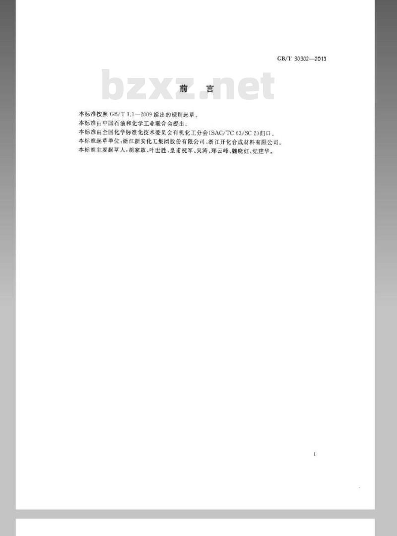 GB/T 30302-2013 工业用苯基三氯硅烷