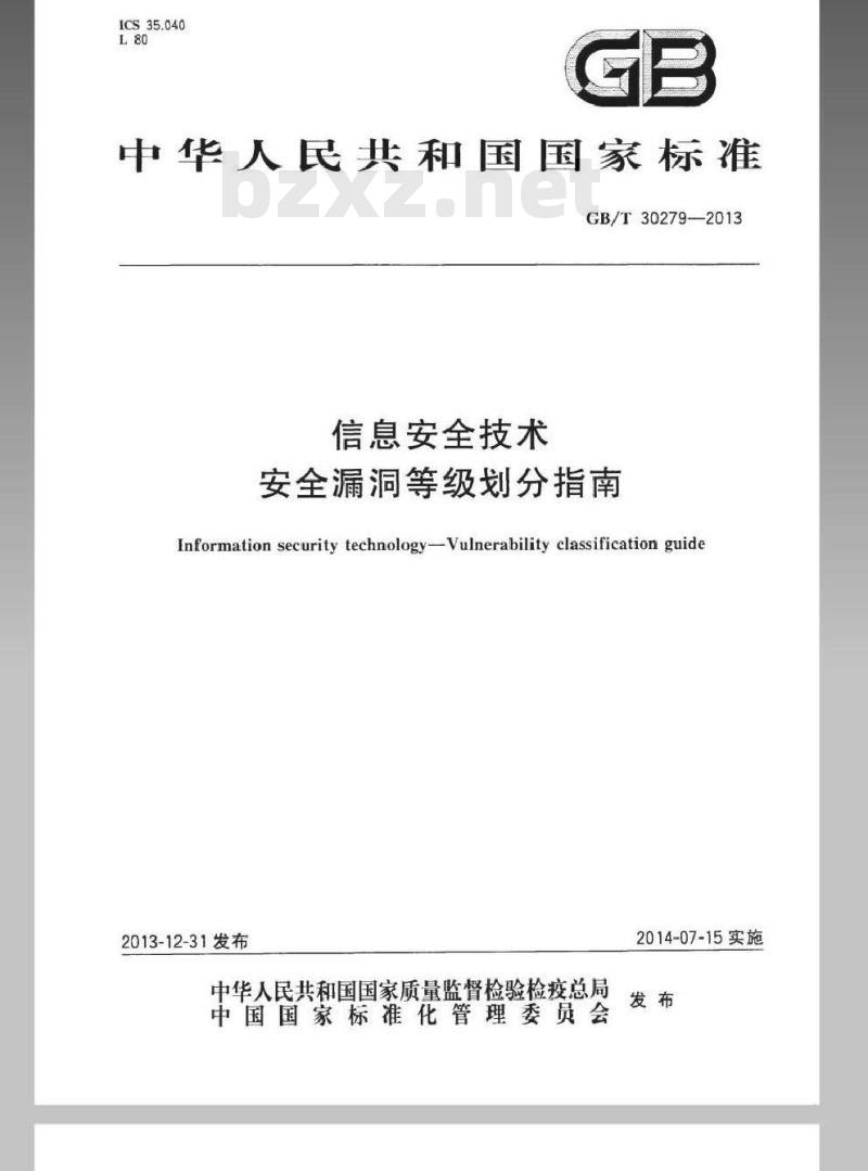 GB/T 30279-2013 信息安全技术 安全漏洞等级划分指南