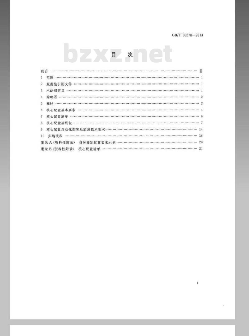 GB/T 30278-2013 信息安全技术 政务计算机终端核心配置规范