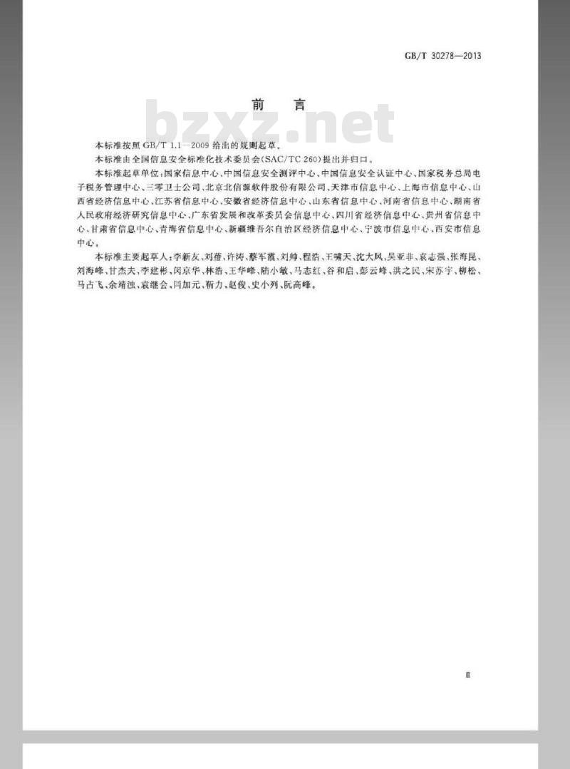 GB/T 30278-2013 信息安全技术 政务计算机终端核心配置规范