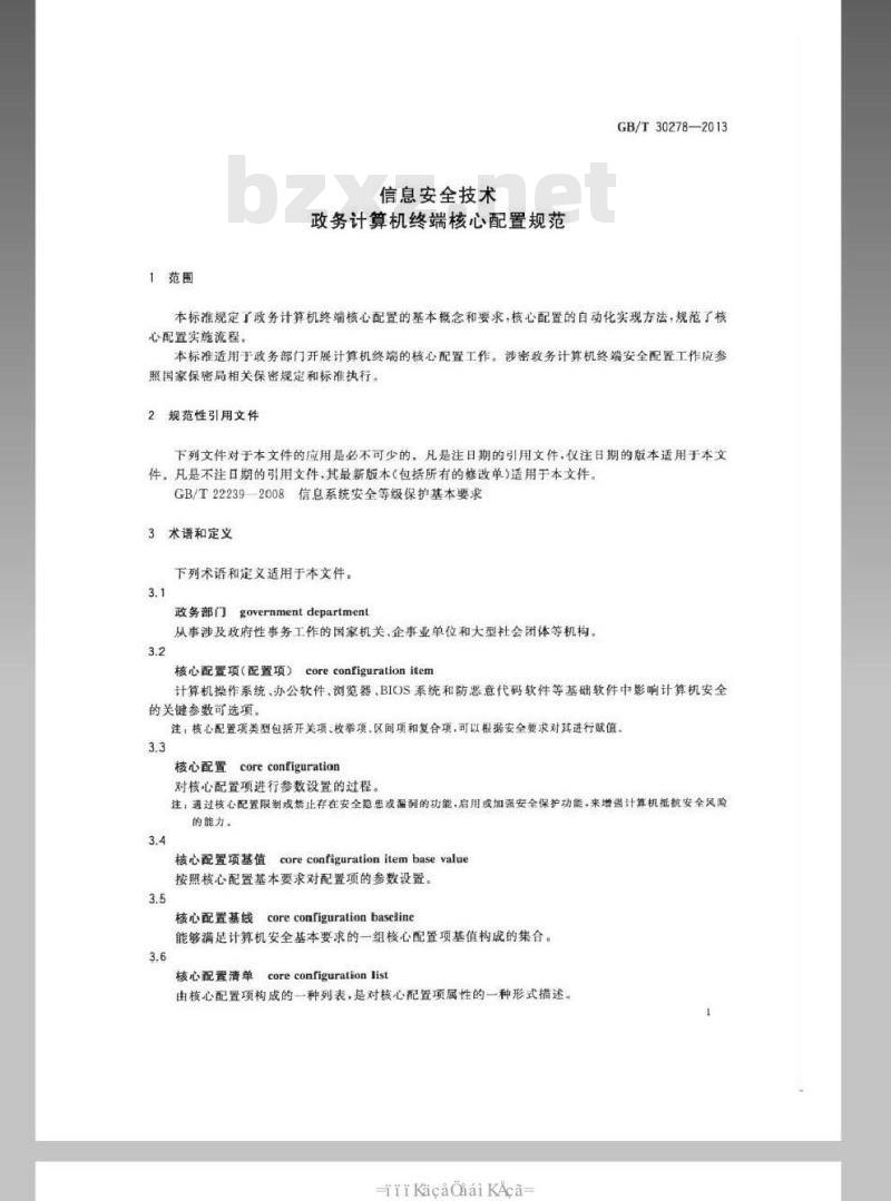 GB/T 30278-2013 信息安全技术 政务计算机终端核心配置规范