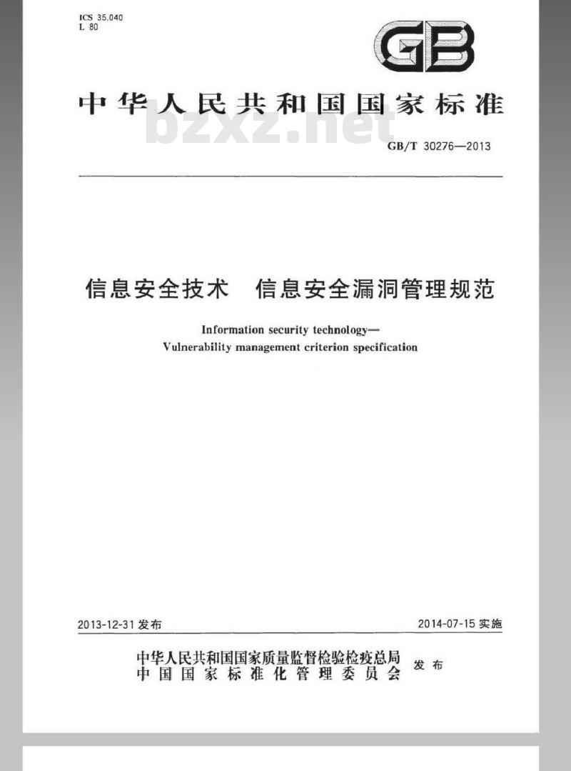 GB/T 30276-2013 信息安全技术 信息安全漏洞管理规范
