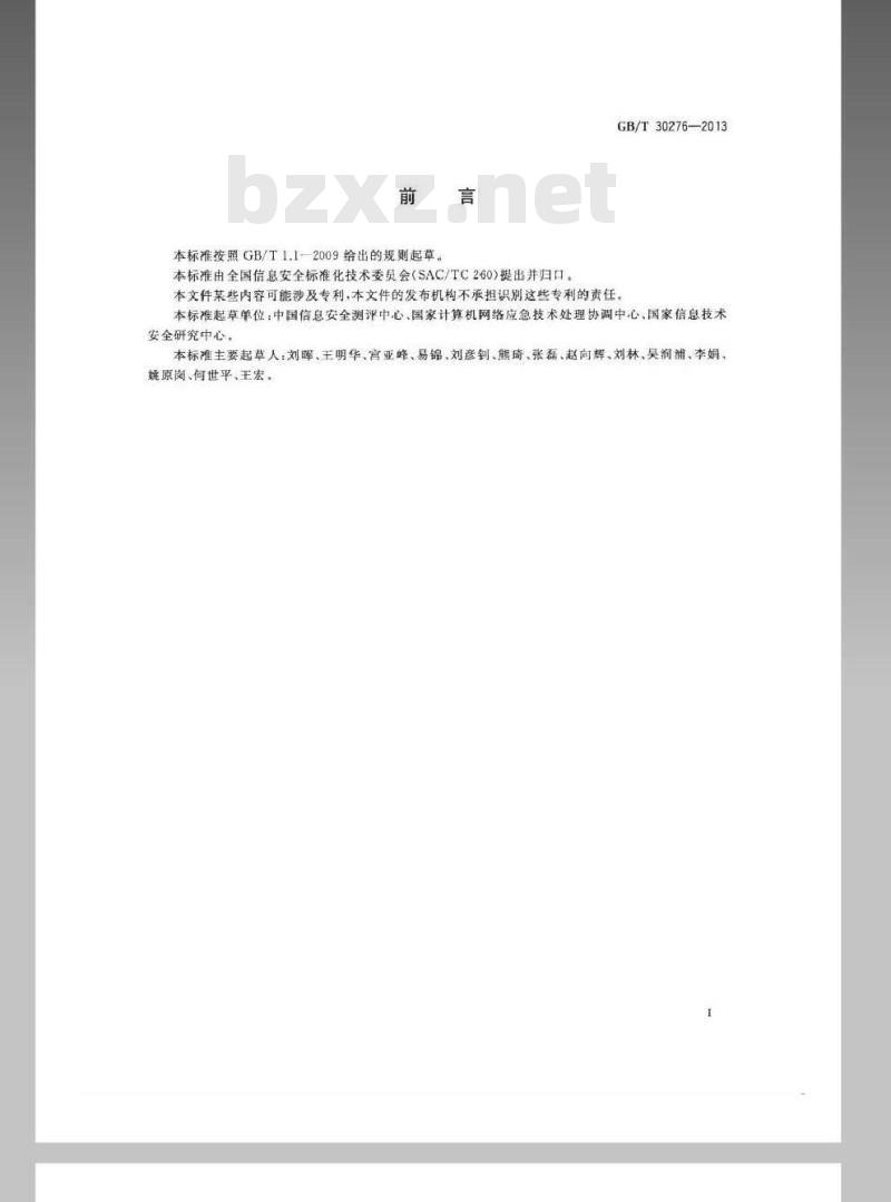 GB/T 30276-2013 信息安全技术 信息安全漏洞管理规范