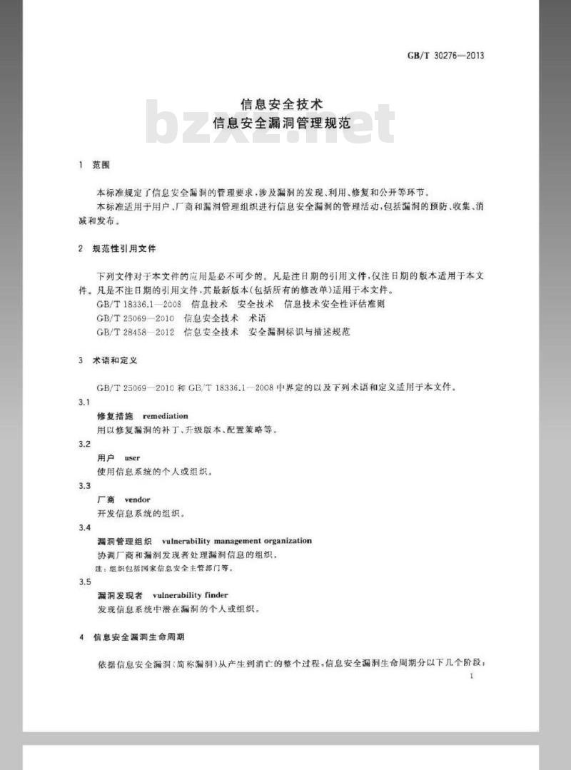 GB/T 30276-2013 信息安全技术 信息安全漏洞管理规范