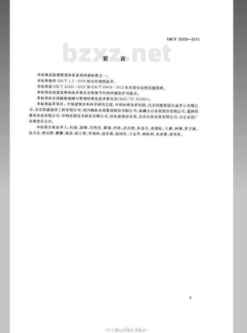 GB/T 30259-2013 水泥行业能源管理体系实施指南