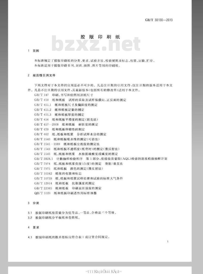 GB/T 30130-2013 胶版印刷纸