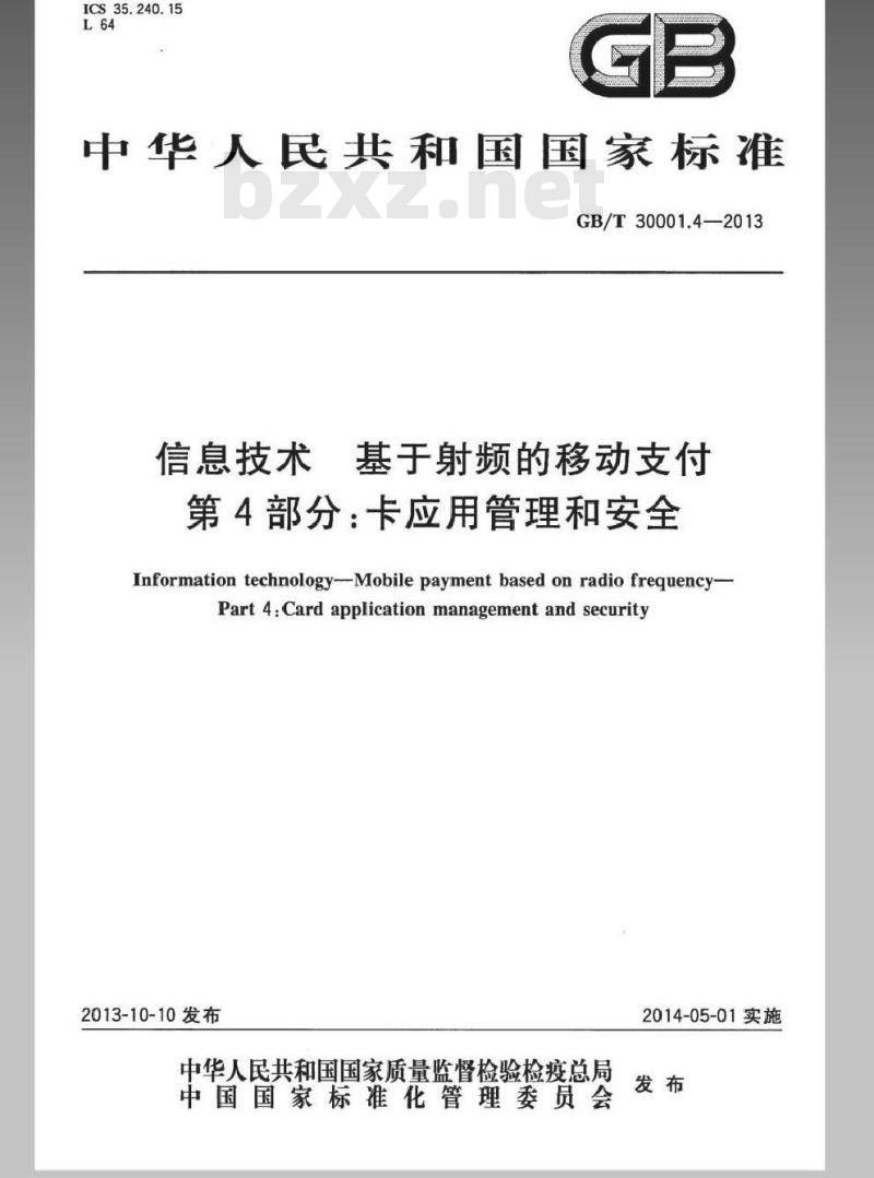 GB/T 30001.4-2013 信息技术 基于射频的移动支付 第4部分：卡应用管理和安全