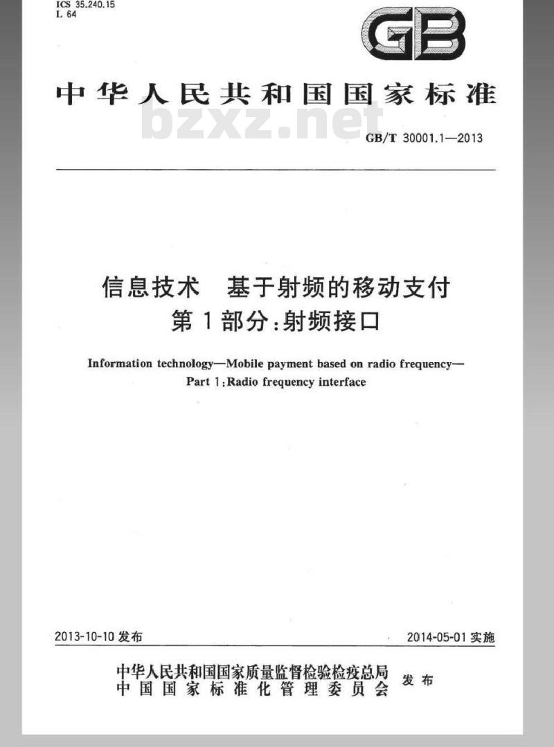 GB/T 30001.1-2013 信息技术 基于射频的移动支付 第1部分：射频接口