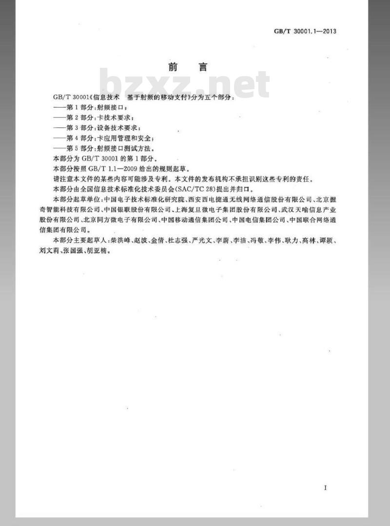 GB/T 30001.1-2013 信息技术 基于射频的移动支付 第1部分：射频接口