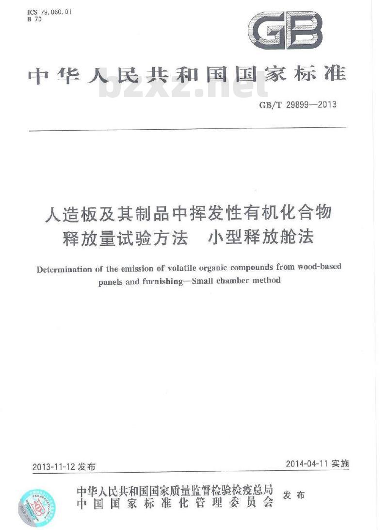 GB/T 29899-2013 人造板及其制品中挥发性有机化合物释放量试验方法 小型释放舱法