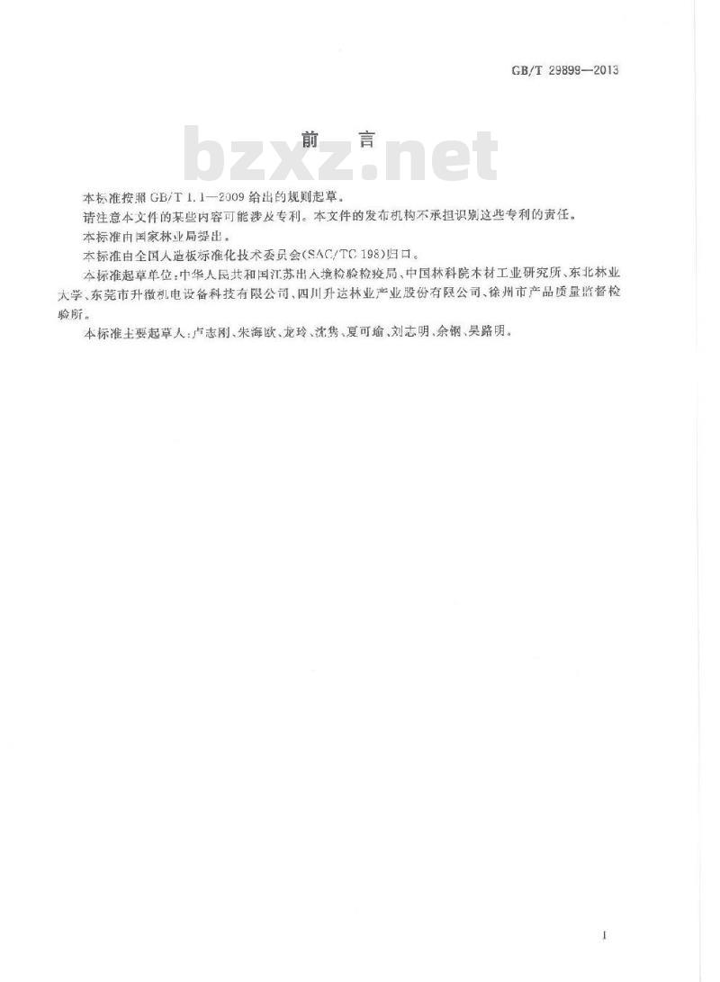 GB/T 29899-2013 人造板及其制品中挥发性有机化合物释放量试验方法 小型释放舱法