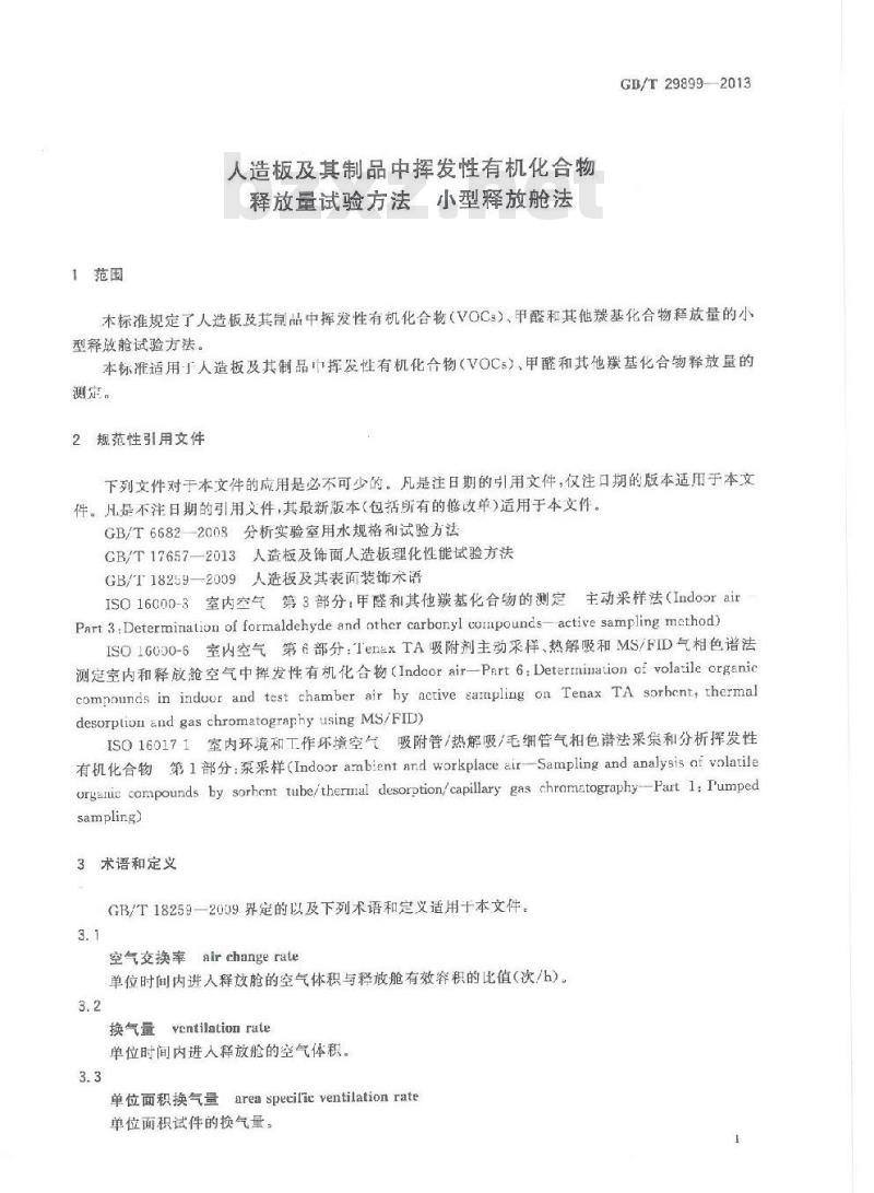 GB/T 29899-2013 人造板及其制品中挥发性有机化合物释放量试验方法 小型释放舱法