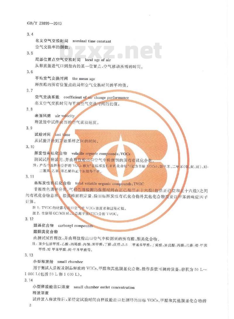 GB/T 29899-2013 人造板及其制品中挥发性有机化合物释放量试验方法 小型释放舱法