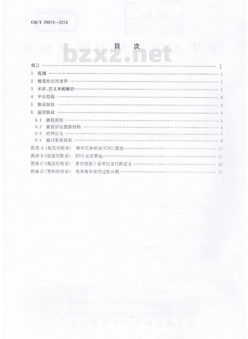 GB/T 29873-2013 能源计量数据公共平台数据传输协议