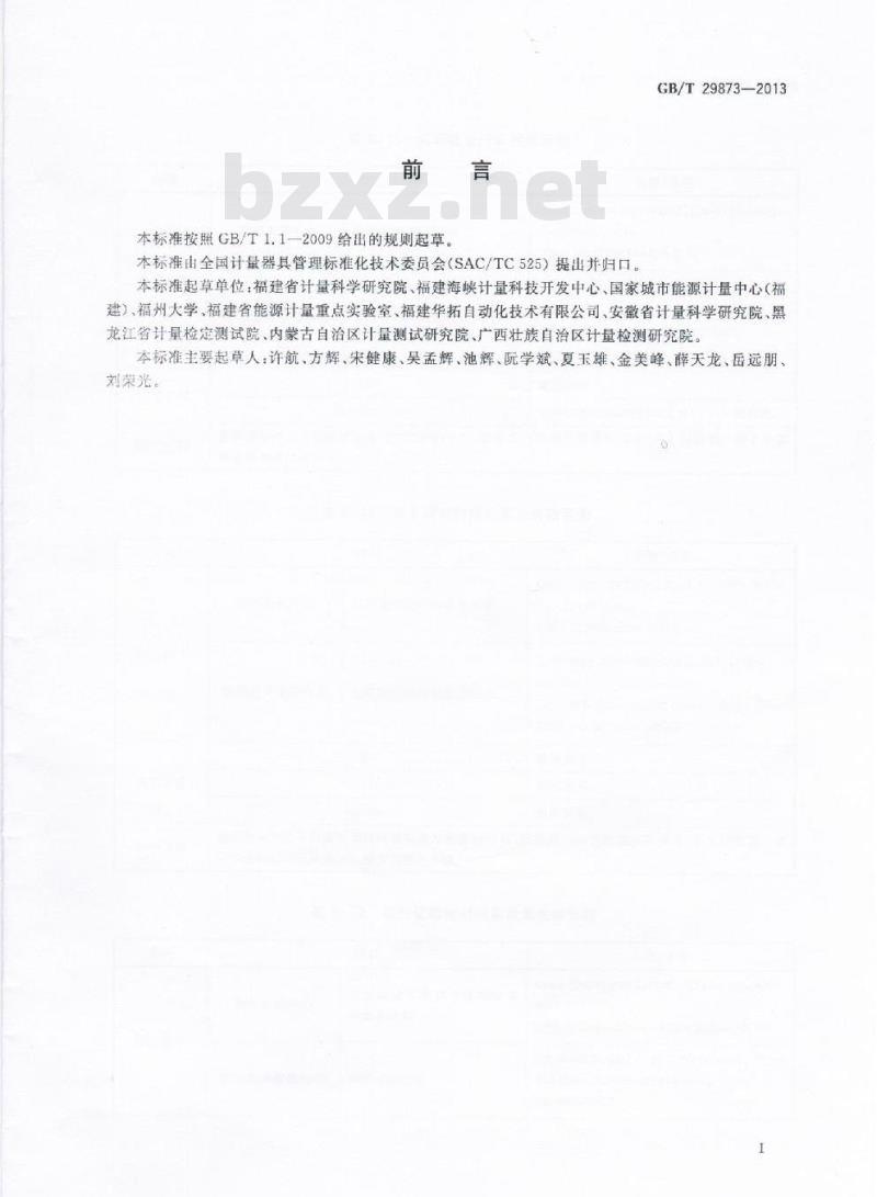 GB/T 29873-2013 能源计量数据公共平台数据传输协议