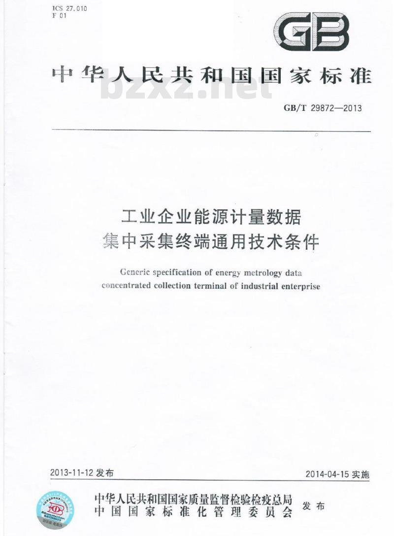 GB/T 29872-2013 工业企业能源计量数据集中采集终端通用技术条件