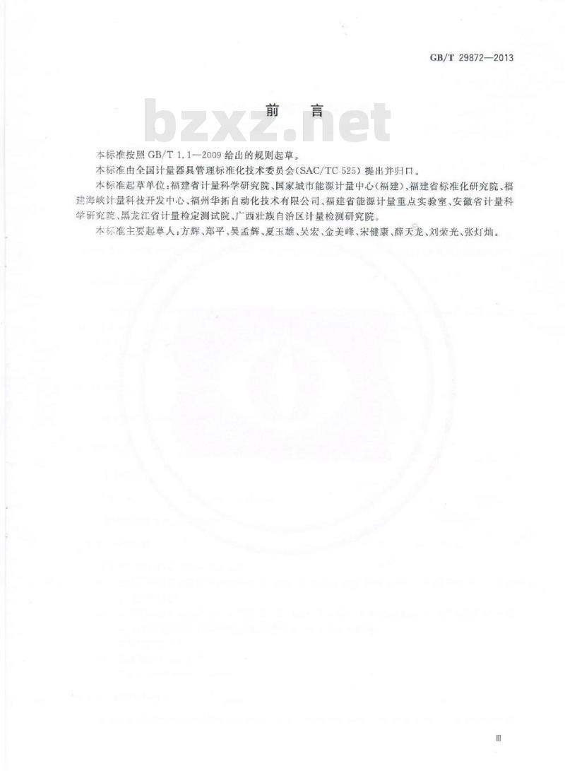 GB/T 29872-2013 工业企业能源计量数据集中采集终端通用技术条件