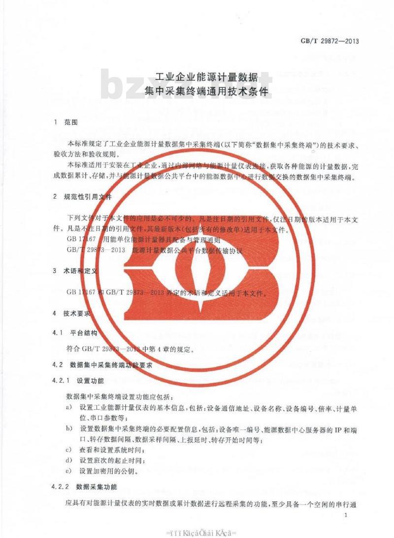GB/T 29872-2013 工业企业能源计量数据集中采集终端通用技术条件