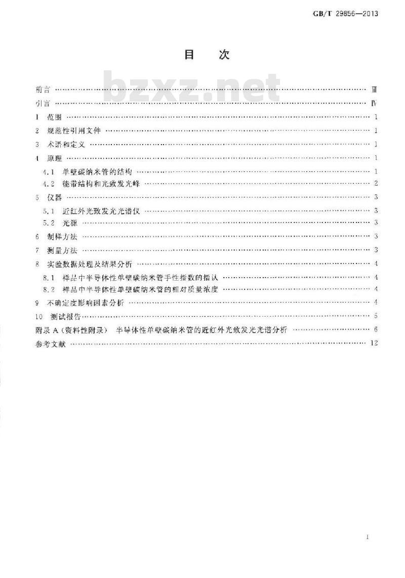 GB/T 29856-2013 半导体性单壁碳纳米管的近红外光致发光光谱表征方法