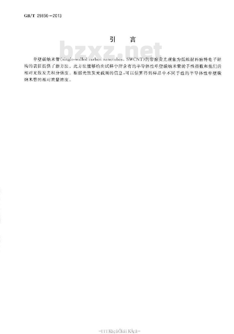 GB/T 29856-2013 半导体性单壁碳纳米管的近红外光致发光光谱表征方法